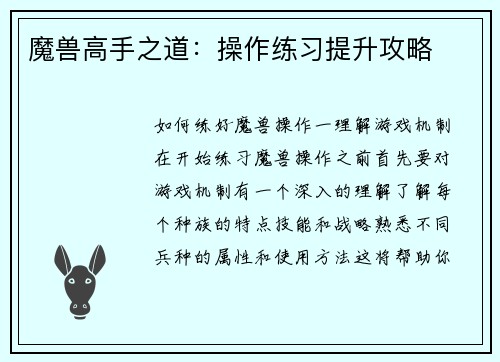 魔兽高手之道：操作练习提升攻略