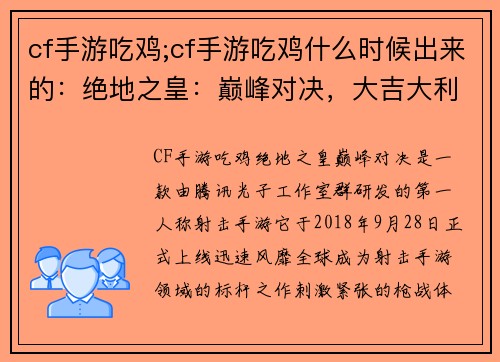 cf手游吃鸡;cf手游吃鸡什么时候出来的：绝地之皇：巅峰对决，大吉大利今晚吃鸡