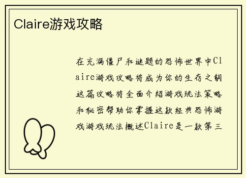 Claire游戏攻略