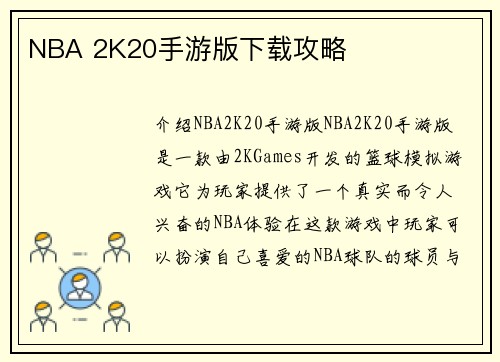 NBA 2K20手游版下载攻略