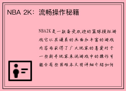 NBA 2K：流畅操作秘籍
