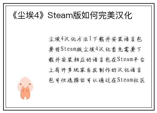 《尘埃4》Steam版如何完美汉化