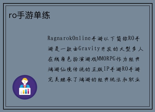 ro手游单练