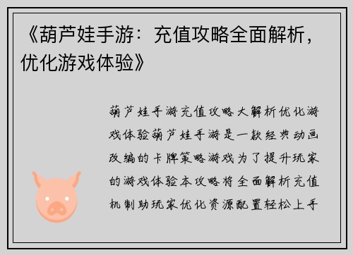 《葫芦娃手游：充值攻略全面解析，优化游戏体验》