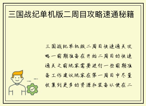 三国战纪单机版二周目攻略速通秘籍