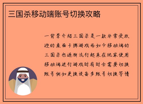三国杀移动端账号切换攻略