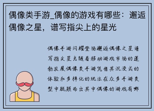 偶像类手游_偶像的游戏有哪些：邂逅偶像之星，谱写指尖上的星光
