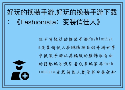 好玩的换装手游,好玩的换装手游下载：《Fashionista：变装俏佳人》