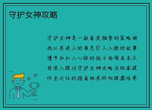 守护女神攻略