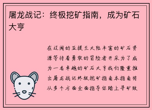 屠龙战记：终极挖矿指南，成为矿石大亨