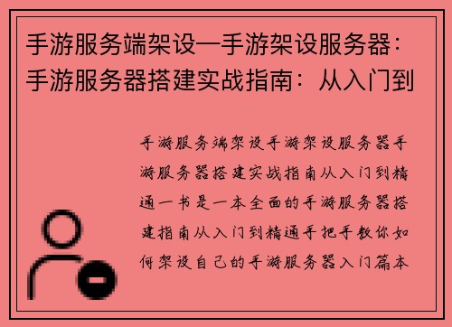 手游服务端架设—手游架设服务器：手游服务器搭建实战指南：从入门到精通