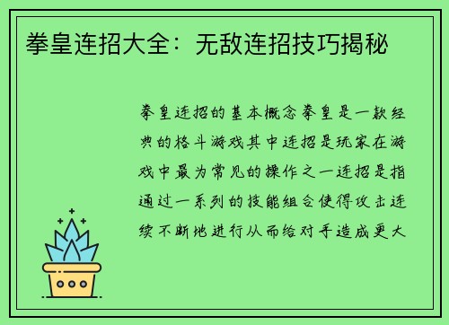 拳皇连招大全：无敌连招技巧揭秘