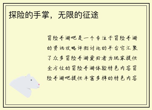 探险的手掌，无限的征途