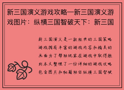 新三国演义游戏攻略—新三国演义游戏图片：纵横三国智破天下：新三国演义游戏攻略秘籍